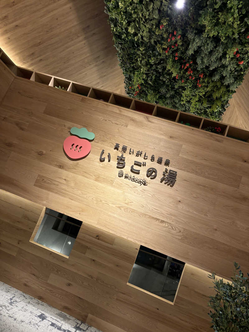 やーしんさんの真岡いがしら温泉 おふろcafe  いちごの湯のサ活写真