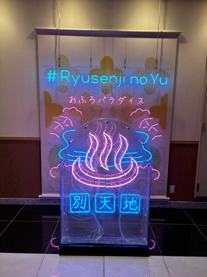 やーしんさんのスパメッツァ おおたか 竜泉寺の湯のサ活写真