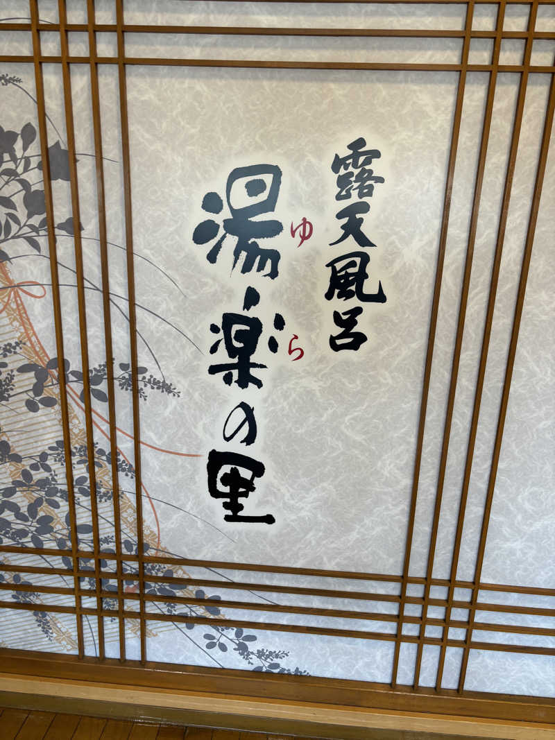やーしんさんの湯楽の里 土浦店のサ活写真