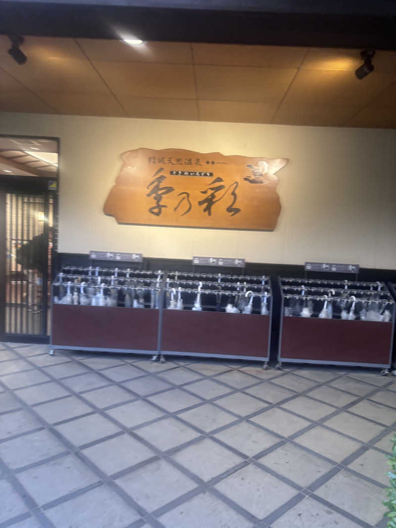 サウナー・Parkさんの稲城天然温泉 季乃彩(ときのいろどり )のサ活写真