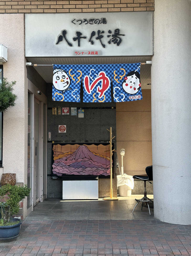 Shinobuさんの八千代湯のサ活写真