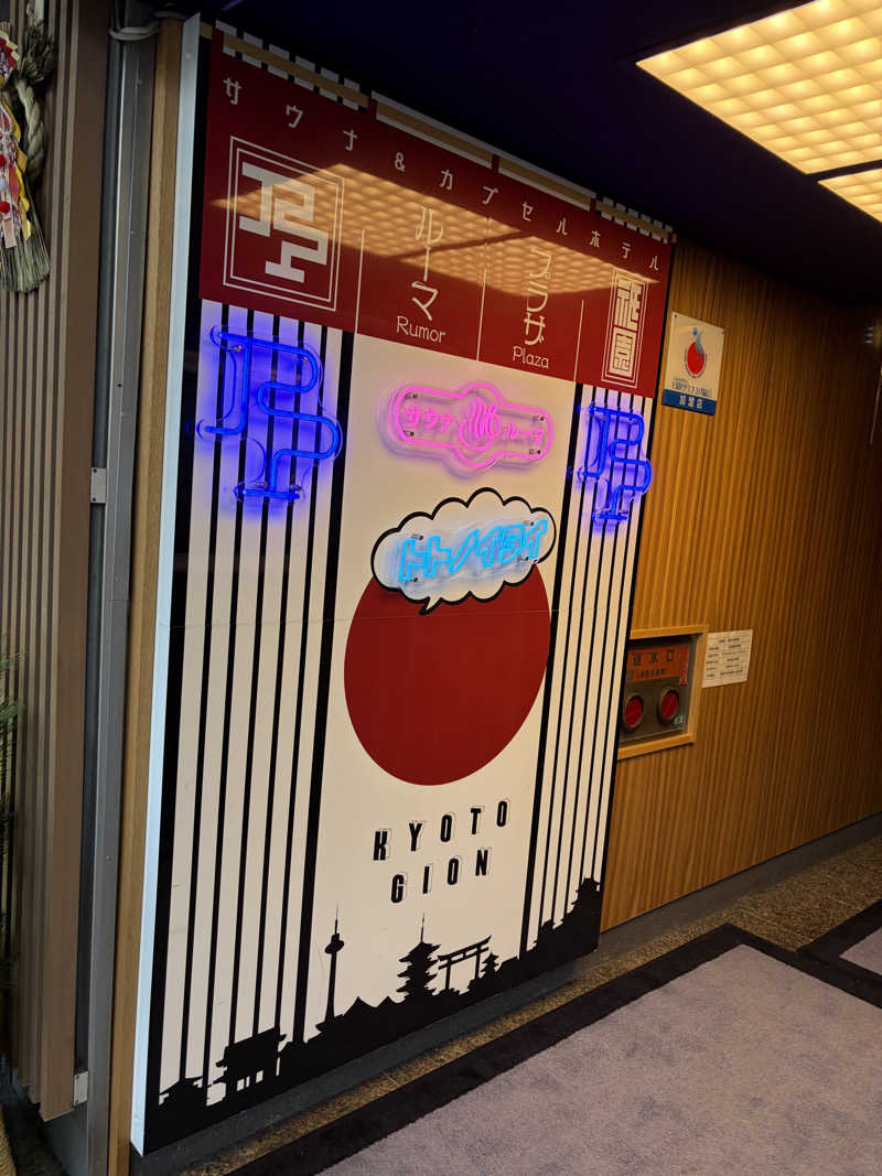 すーさんのサウナ&カプセルホテル ルーマプラザのサ活写真