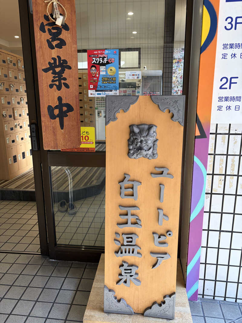 すーさんのユートピア白玉温泉のサ活写真