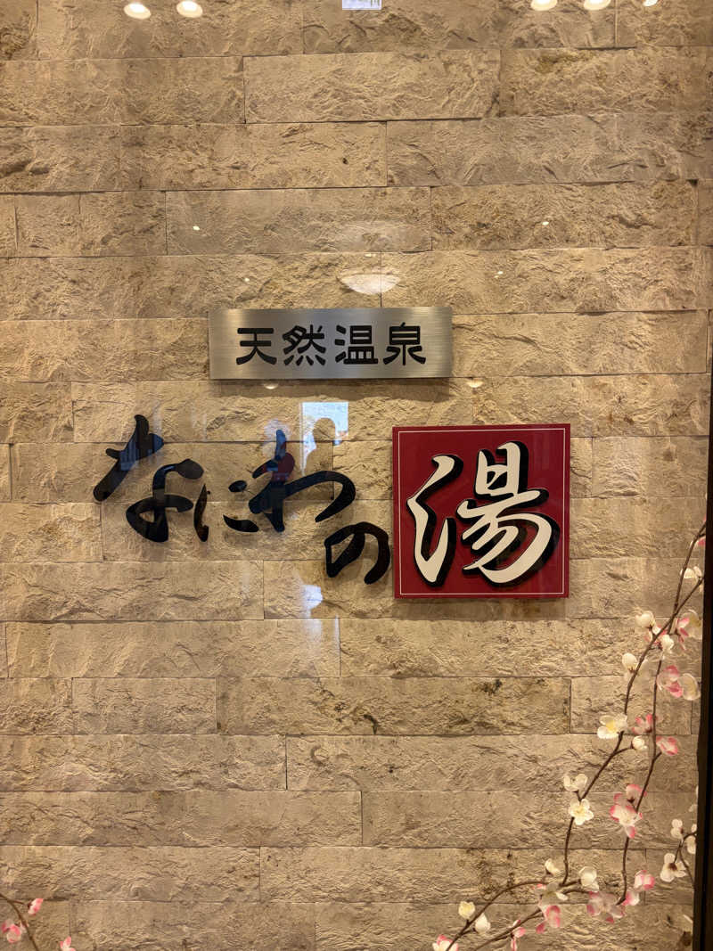 すーさんの天然温泉 なにわの湯のサ活写真