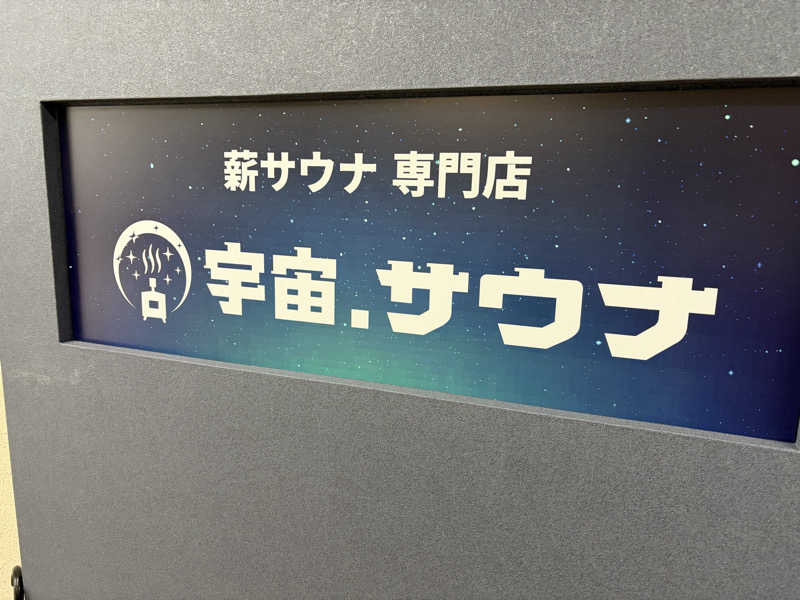 すーさんの宇宙.サウナ 寺田町店のサ活写真