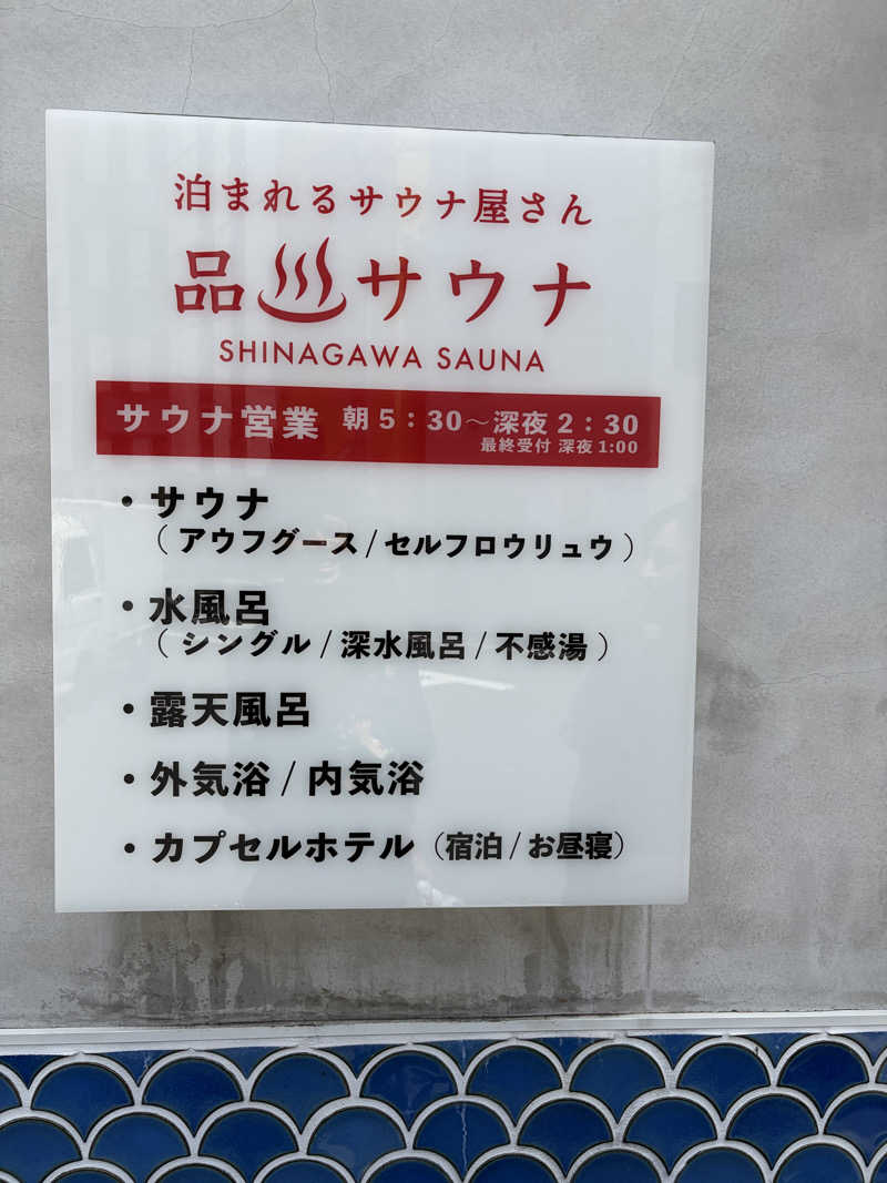 すーさんの泊まれるサウナ屋さん 品川サウナのサ活写真