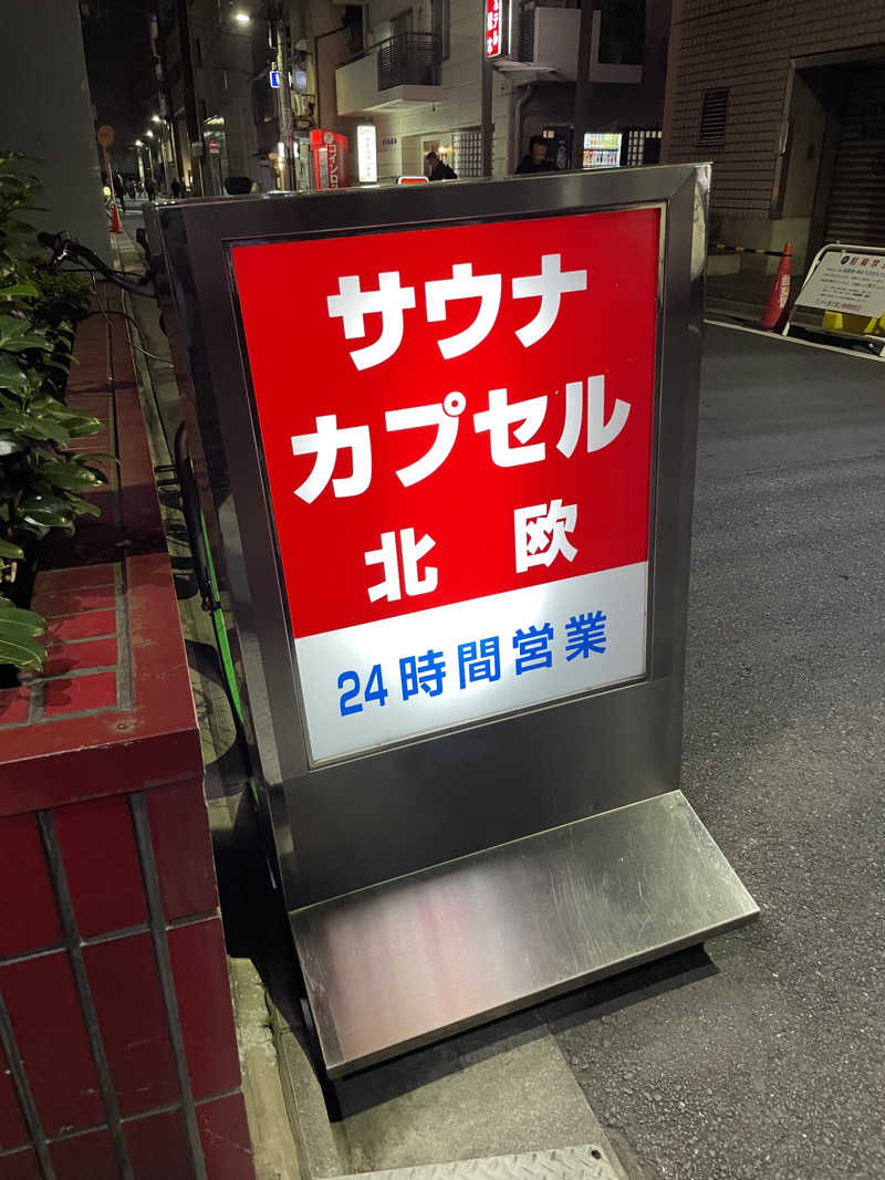 じゅんじゅんさんのサウナ&カプセルホテル 北欧のサ活写真