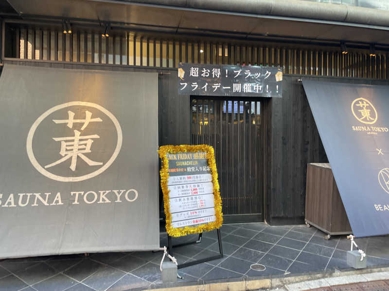 じゅんじゅんさんのサウナ東京 (Sauna Tokyo)のサ活写真