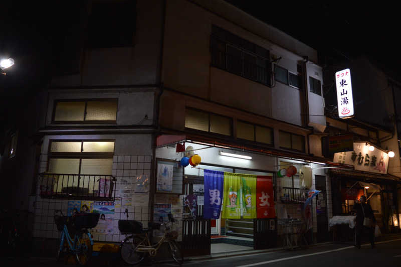 週末銭湯さんの東山湯温泉のサ活写真