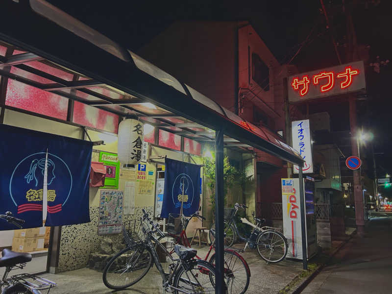 週末銭湯さんの名倉湯のサ活写真