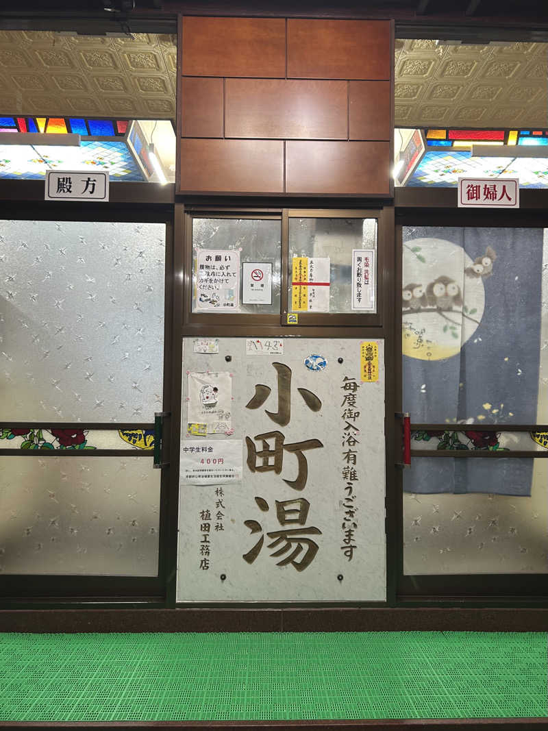 週末銭湯さんの小町湯のサ活写真