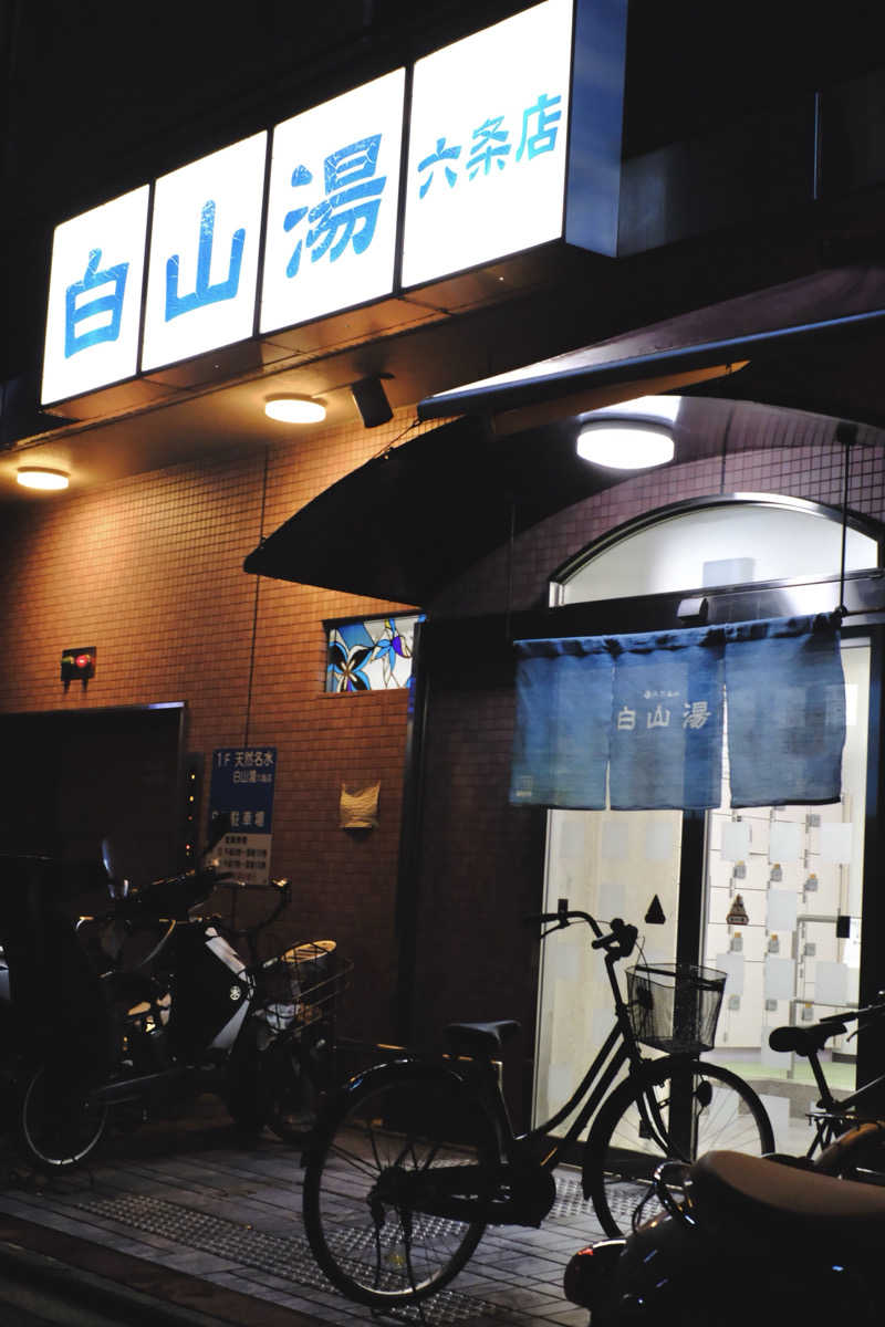 週末銭湯さんの白山湯 六条店のサ活写真