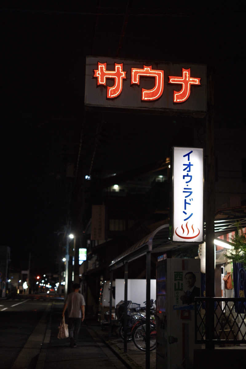 週末銭湯さんの名倉湯のサ活写真