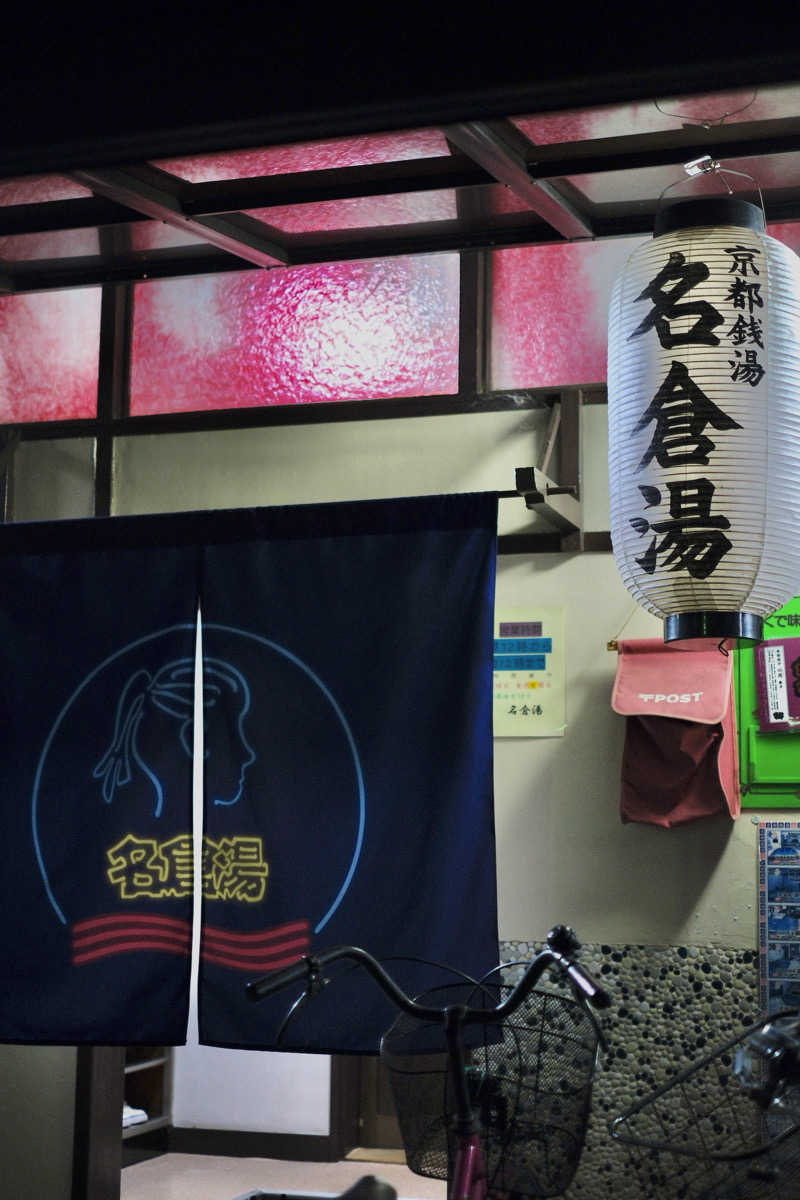 週末銭湯さんの名倉湯のサ活写真