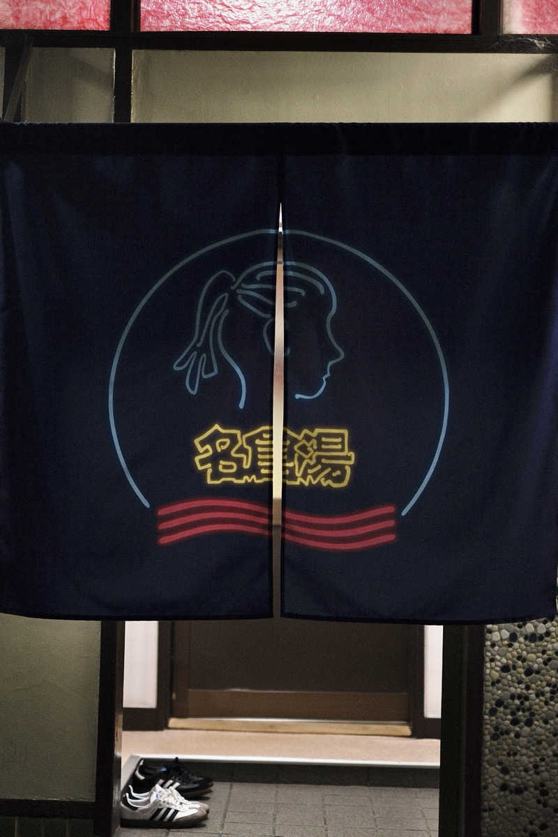 週末銭湯さんの名倉湯のサ活写真