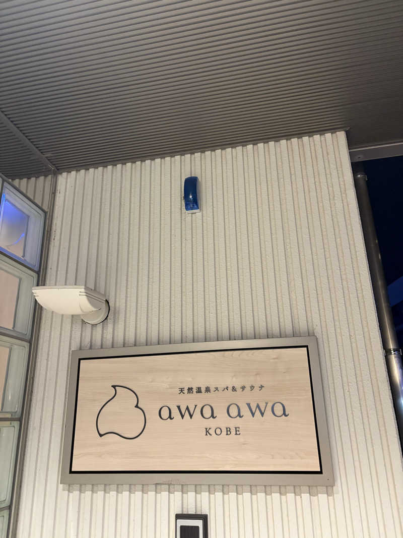 紋章さんの天然温泉スパ&サウナ awa awa KOBEのサ活写真