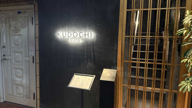 ごま鯖さんのKUDOCHI sauna 上野湯島店のサ活写真