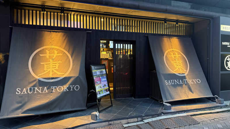 ごま鯖さんのサウナ東京 (Sauna Tokyo)のサ活写真