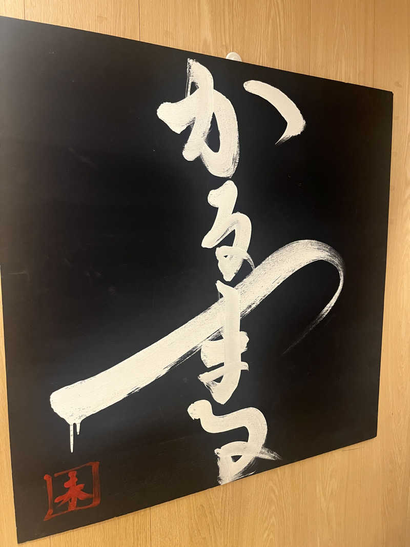 おくるまさんのサウナ&ホテル かるまる池袋のサ活写真