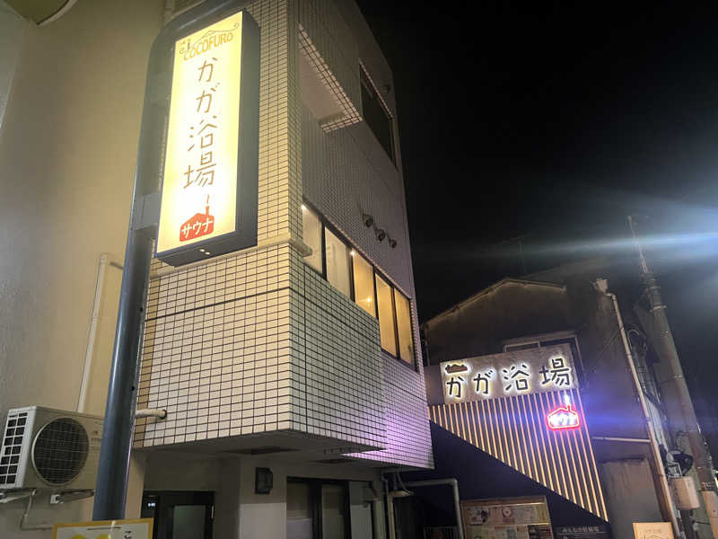おくるまさんのCOCOFURO かが浴場のサ活写真