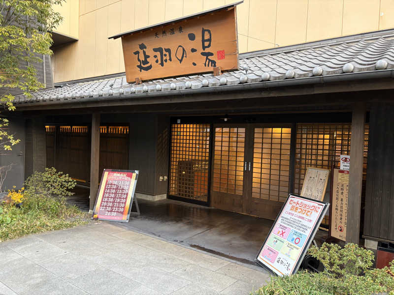 ひずさんの天然温泉 延羽の湯 鶴橋店のサ活写真