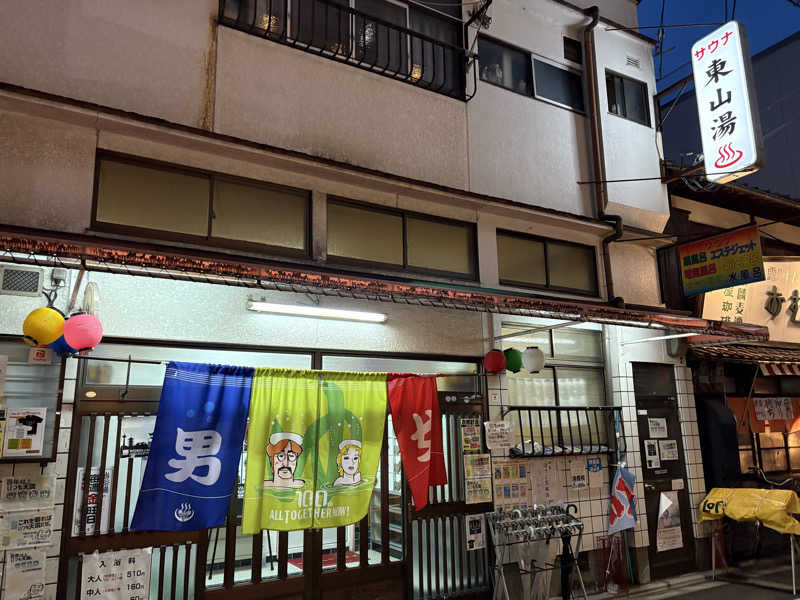 ひずさんの東山湯温泉のサ活写真