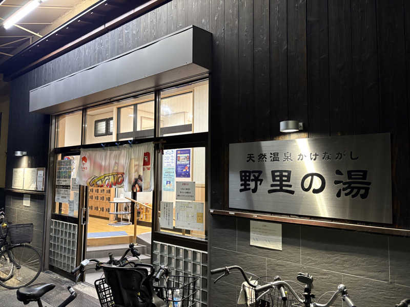 ひずさんの野里の湯 (天然温泉かけながし)のサ活写真