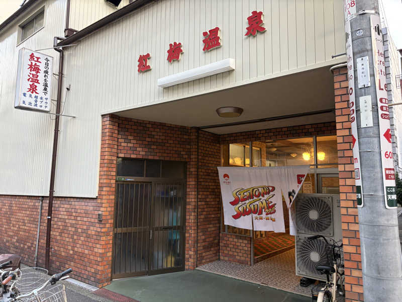 ひずさんの紅梅温泉のサ活写真