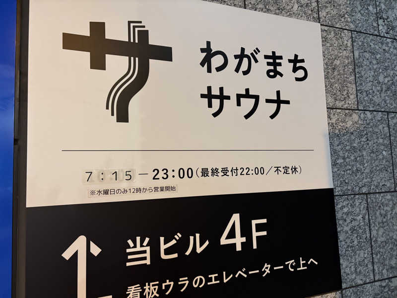 ひずさんのわがまちサウナ 大阪野田のサ活写真