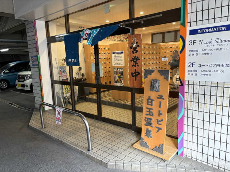 ひずさんのユートピア白玉温泉のサ活写真