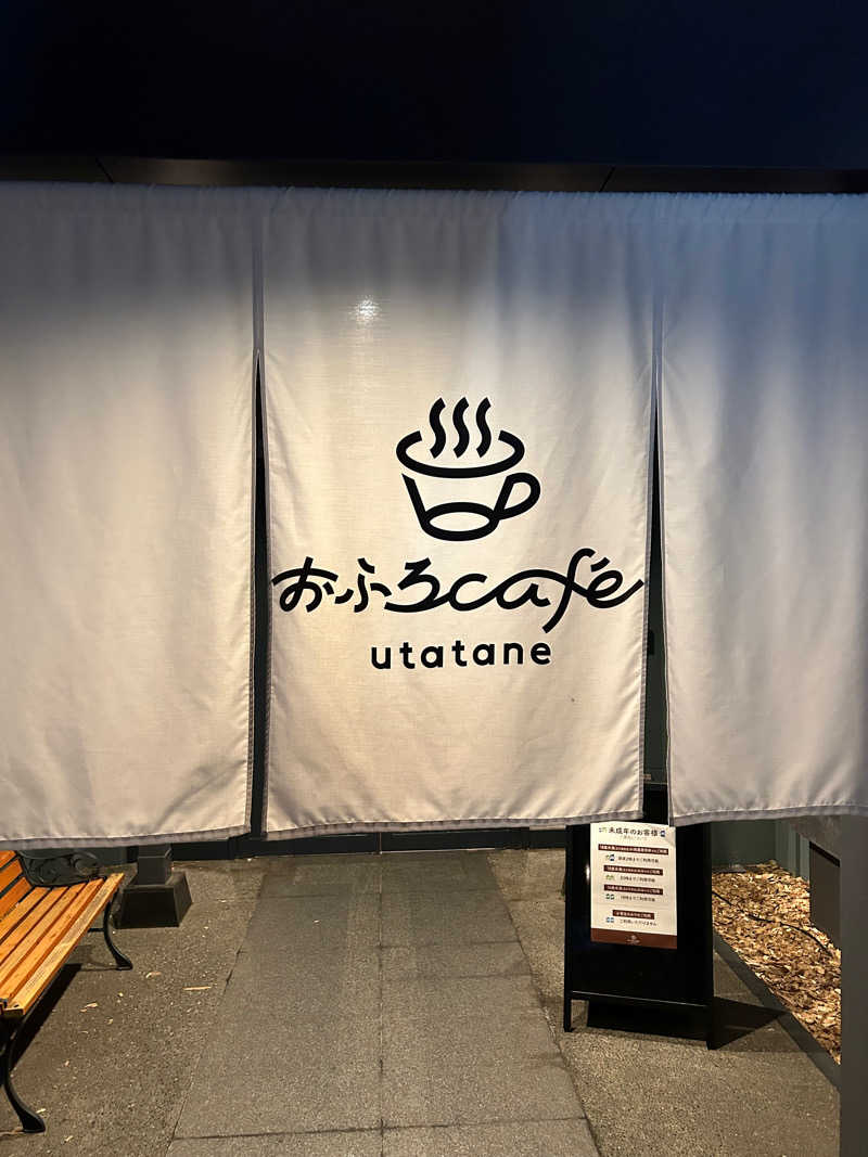 サウナPHVさんのおふろcafé utataneのサ活写真