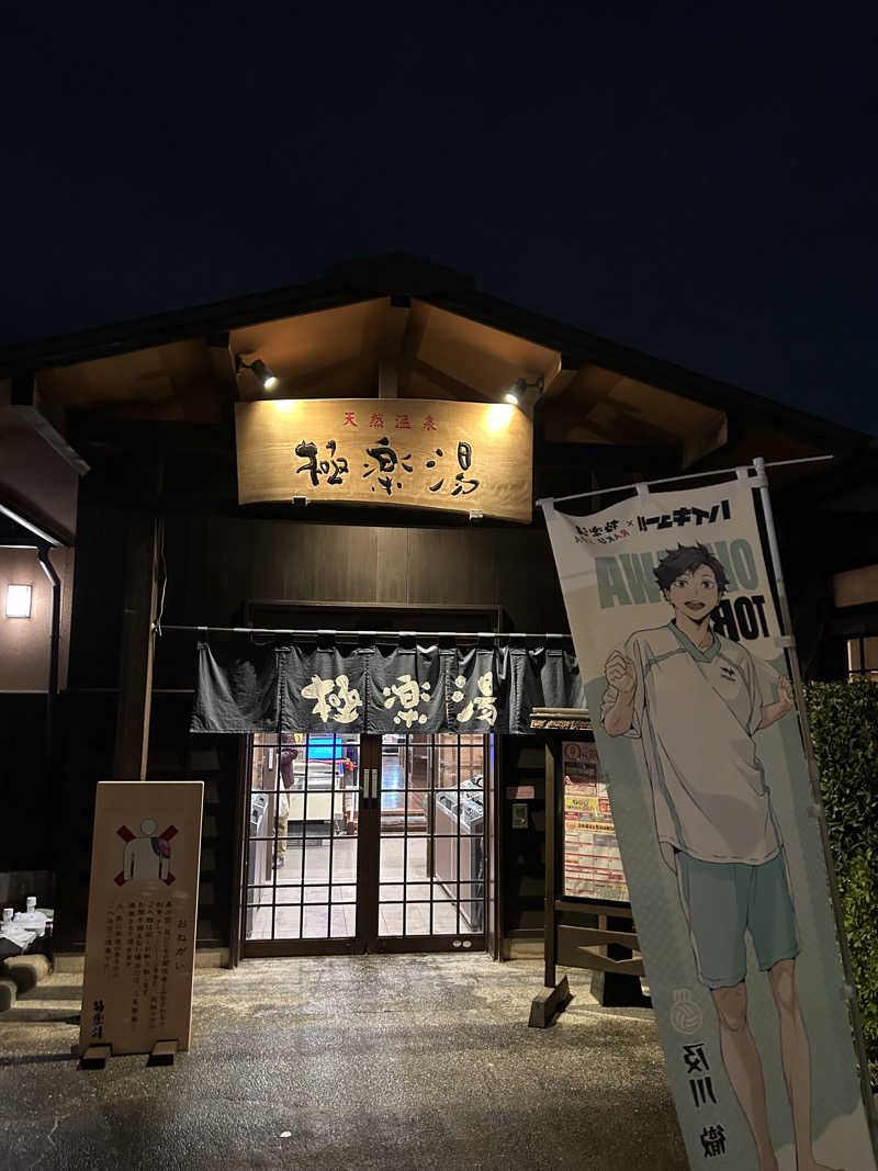 サウナPHVさんの極楽湯 上尾店のサ活写真