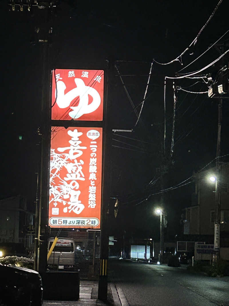 サウナPHVさんの喜盛の湯のサ活写真