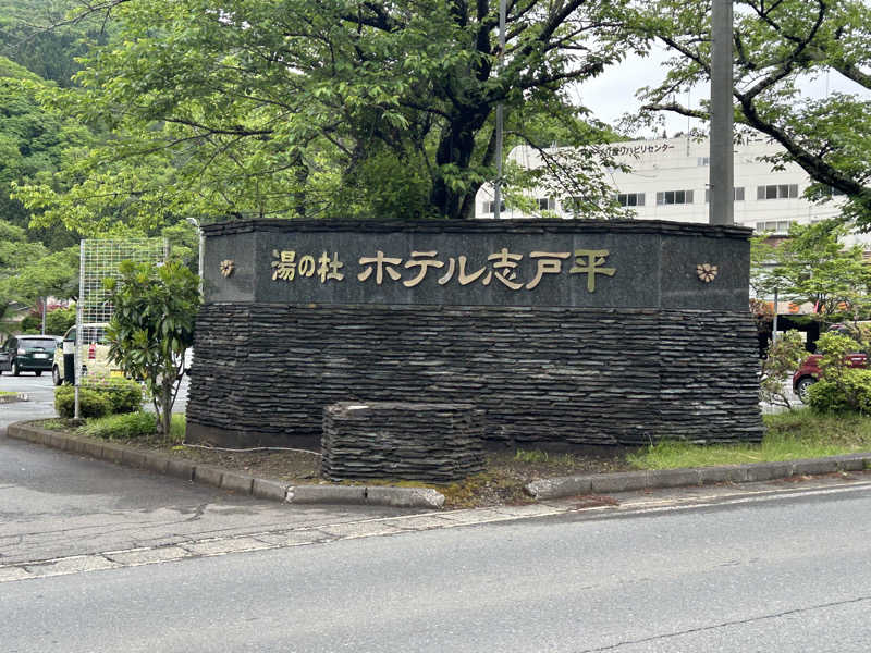 サウナPHVさんの湯の杜 ホテル志戸平のサ活写真