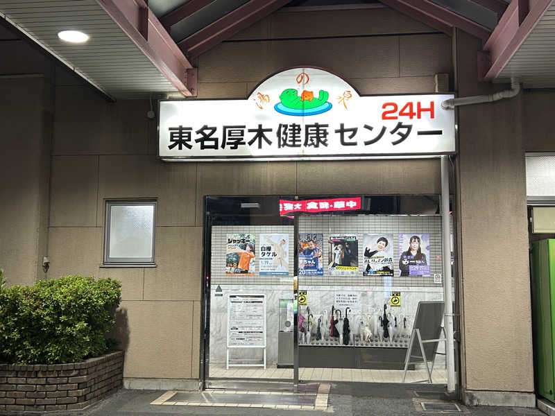 サウナPHVさんの湯乃泉 東名厚木健康センターのサ活写真