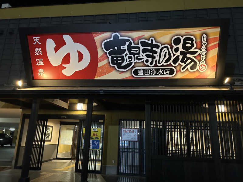 サウナPHVさんの竜泉寺の湯 豊田浄水店のサ活写真