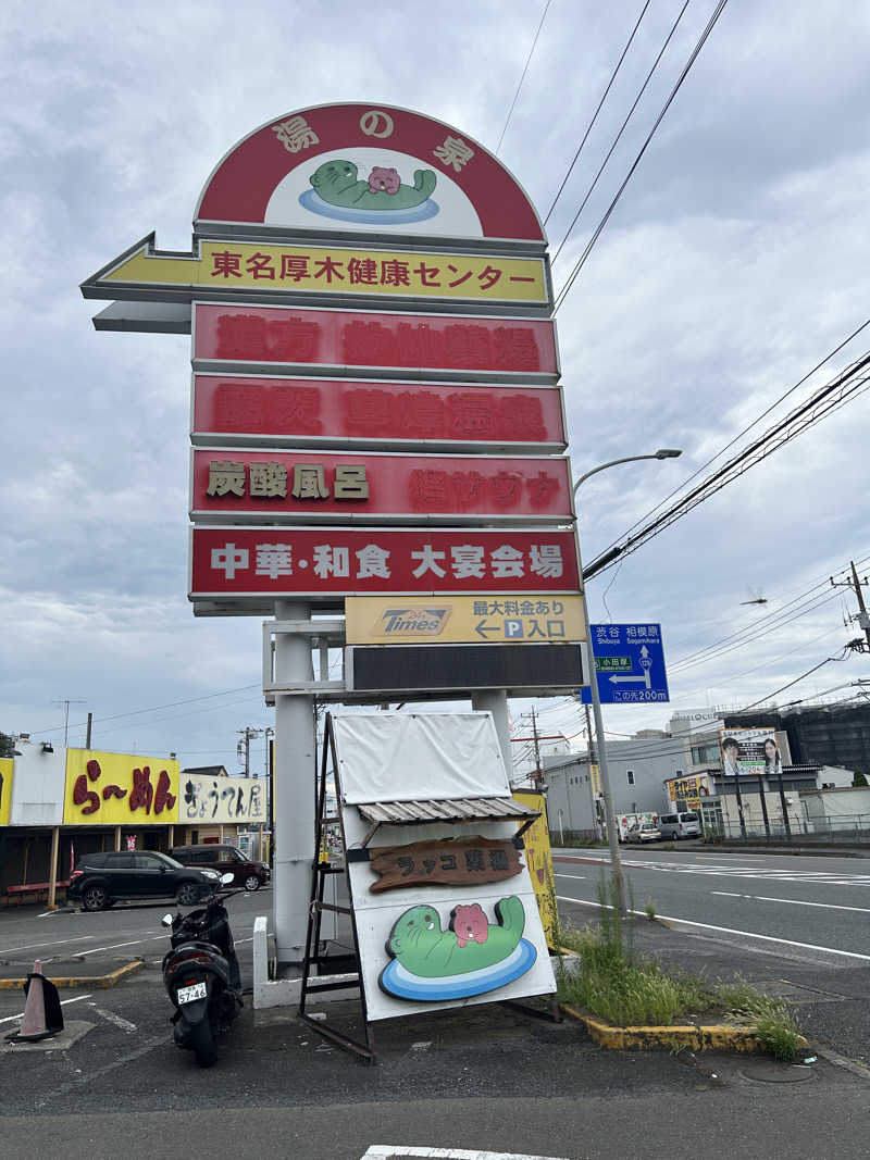 サウナPHVさんの湯乃泉 東名厚木健康センターのサ活写真