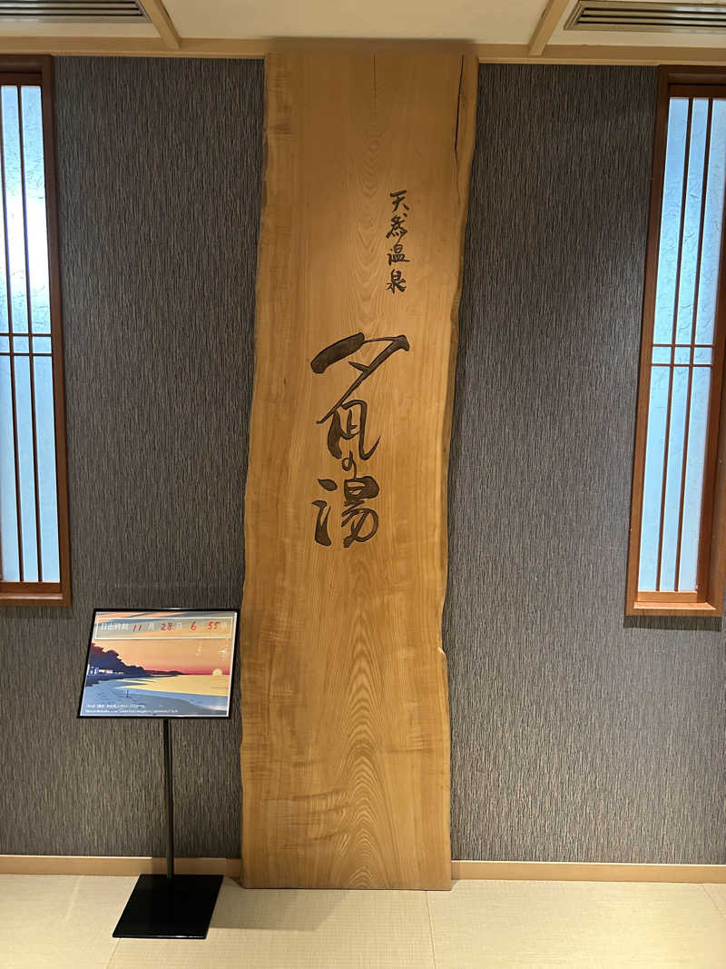サウナPHVさんの天然温泉 夕凪の湯 御宿 野乃境港のサ活写真