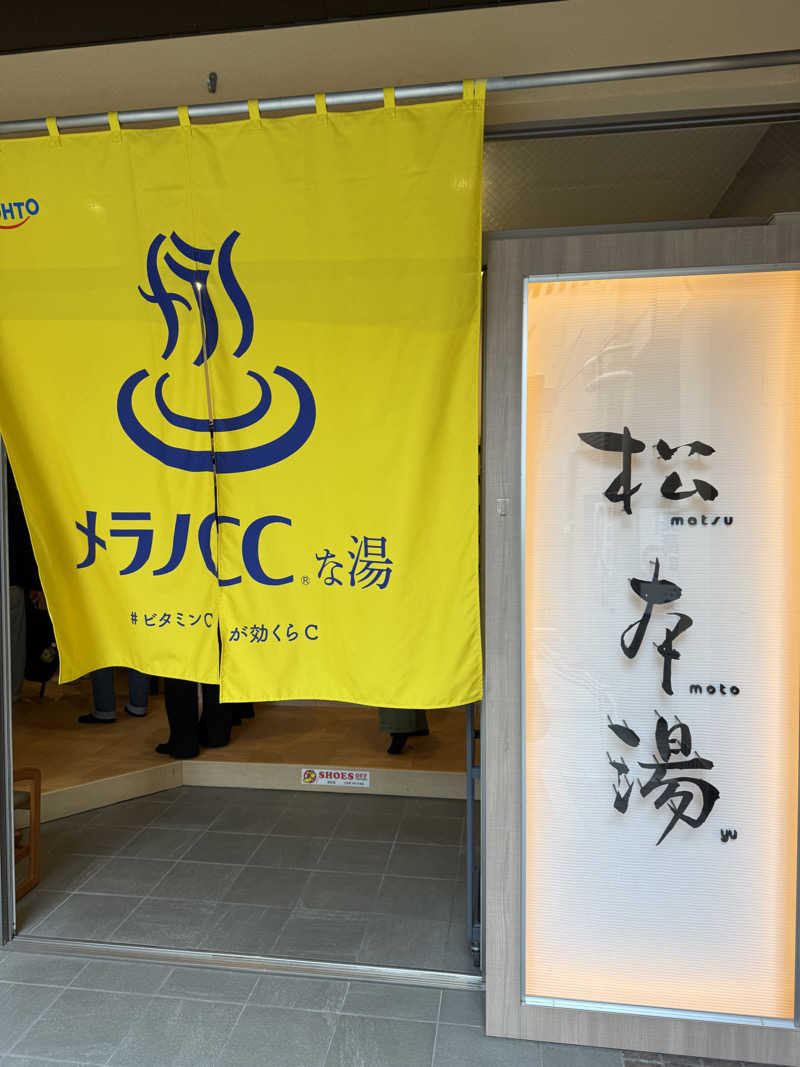 シカノヒトさんの松本湯のサ活写真