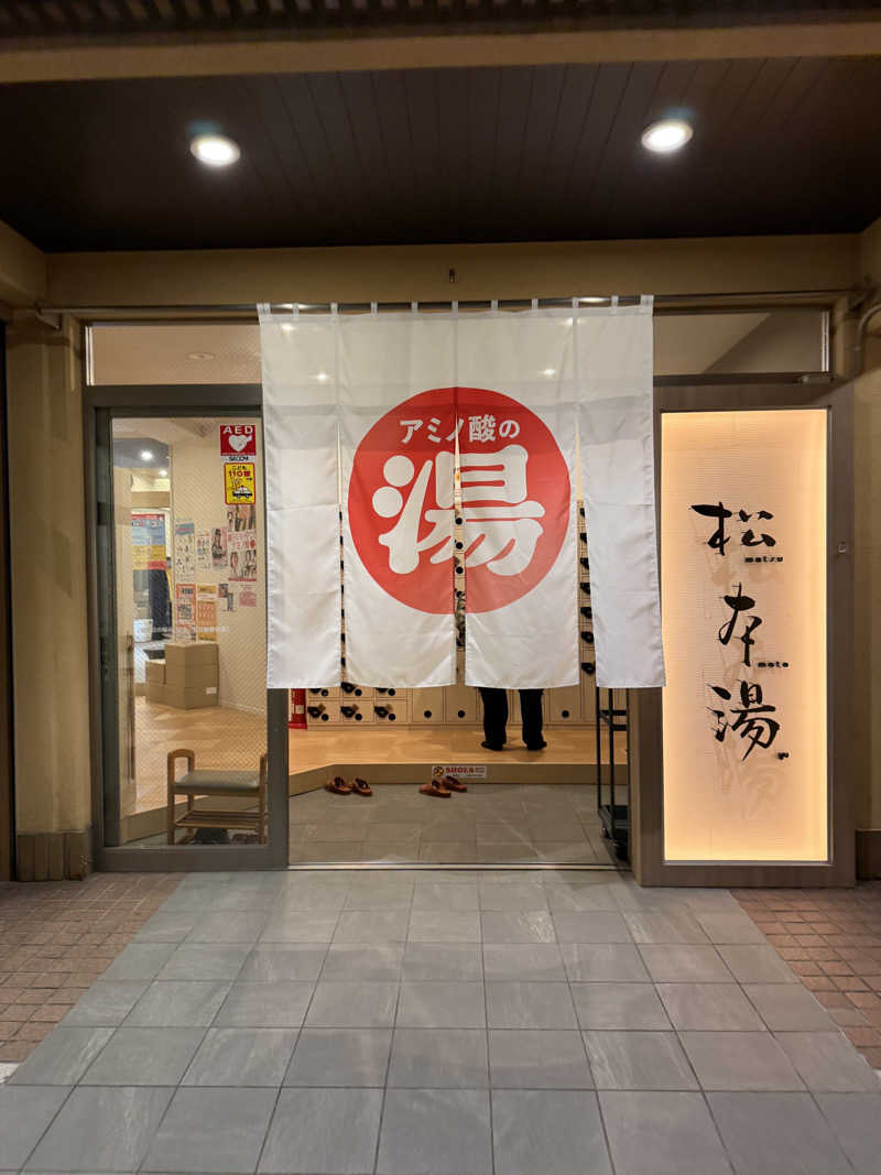 シカノヒトさんの松本湯のサ活写真