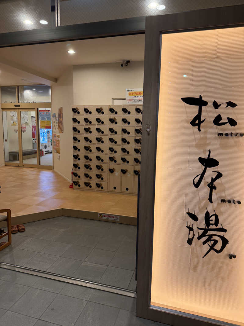 シカノヒトさんの松本湯のサ活写真