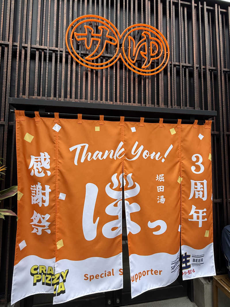 シカノヒトさんの堀田湯のサ活写真