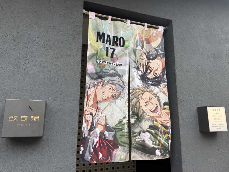 シカノヒトさんの改良湯のサ活写真