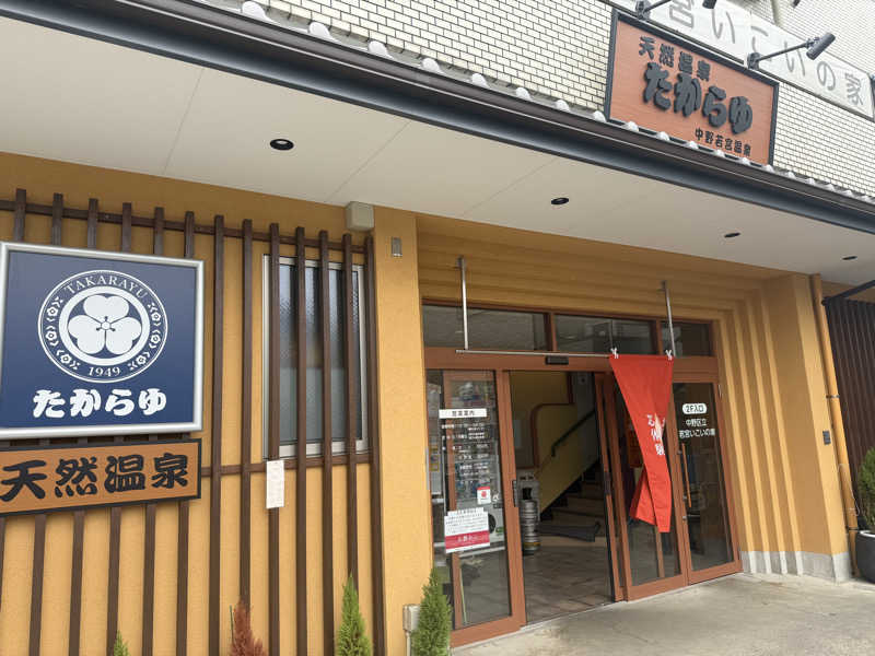 シカノヒトさんの天然温泉 たからゆ -中野若宮温泉-のサ活写真