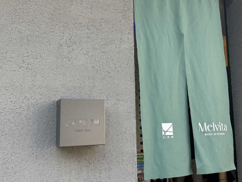 シカノヒトさんの改良湯のサ活写真