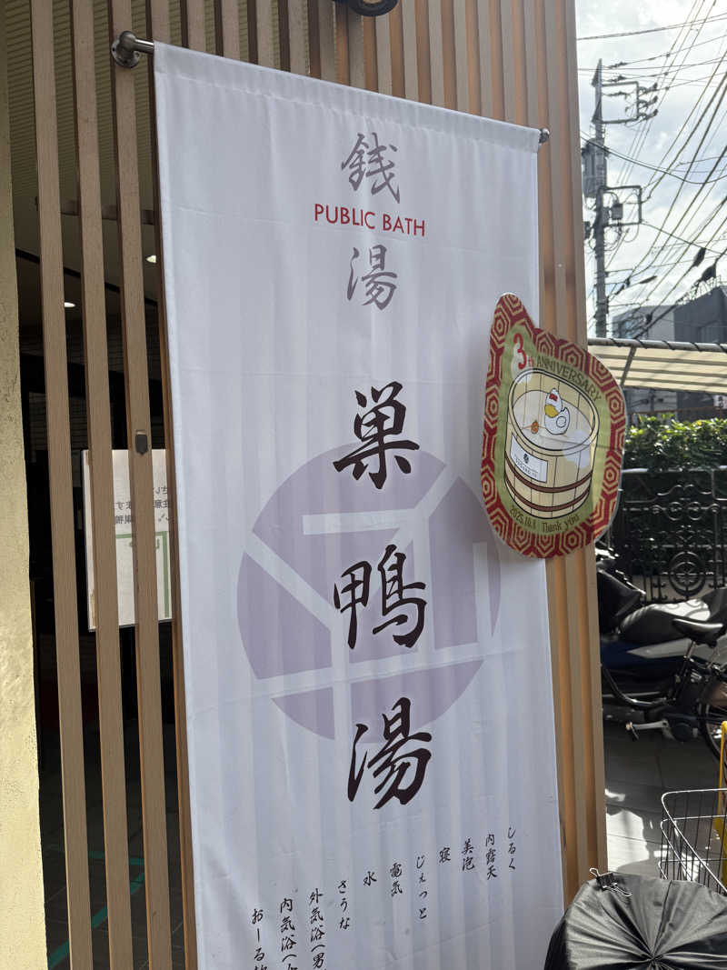 シカノヒトさんの巣鴨湯のサ活写真