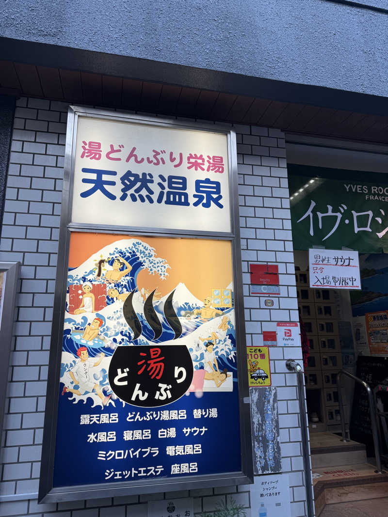 シカノヒトさんの天然温泉 湯どんぶり栄湯のサ活写真