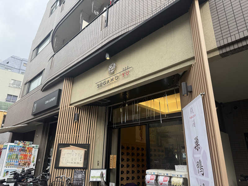 シカノヒトさんの巣鴨湯のサ活写真