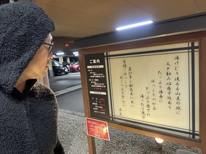 てっちゃんさんの山王温泉 喜多の湯のサ活写真