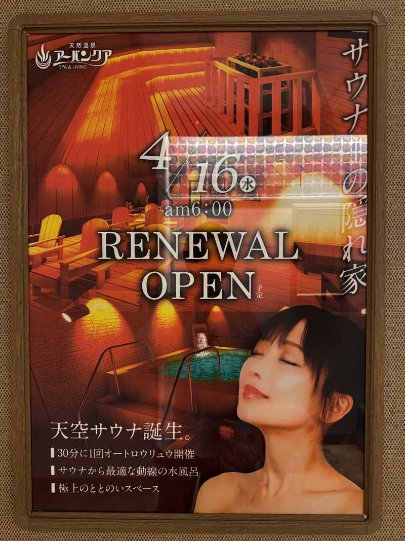 てっちゃんさんの天然温泉アーバンクア SPA & LIVINGのサ活写真